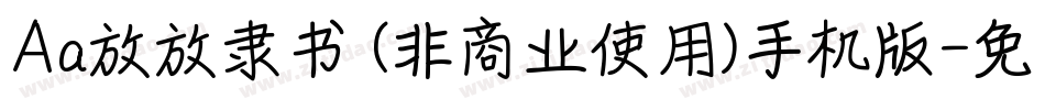 Aa放放隶书 (非商业使用)手机版字体转换